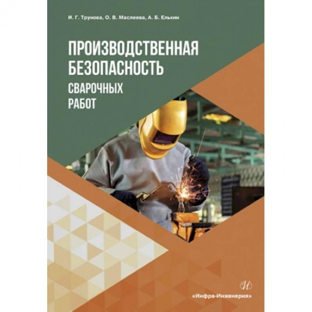 Общие справочники, книга Производственная безопасность сварочных работ. Учебное пособие заказать