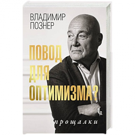 Эссе, письма, очерки, книга Повод для оптимизма? Прощалки заказать