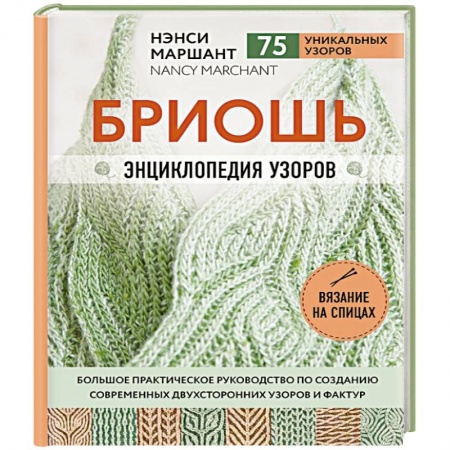 Рукоделие. Творчество, книга Бриошь. Энциклопедия узоров. заказать
