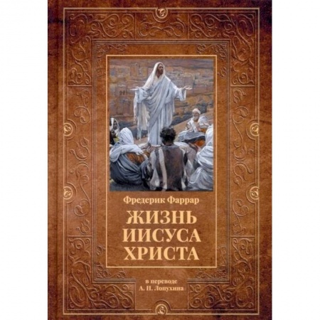 Книги, книга Жизнь Иисуса Христа заказать