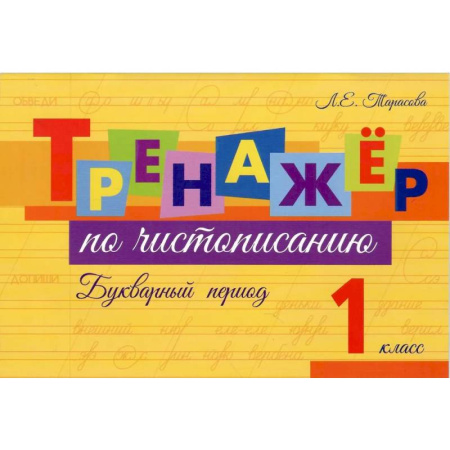 Письмо, мелкая моторика, книга Тренажер по чистописанию Букварный период. 1 класс заказать