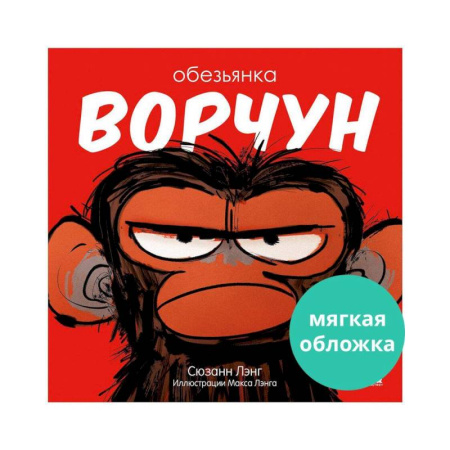 Сказки зарубежных писателей, книга Обезьянка-ворчун заказать