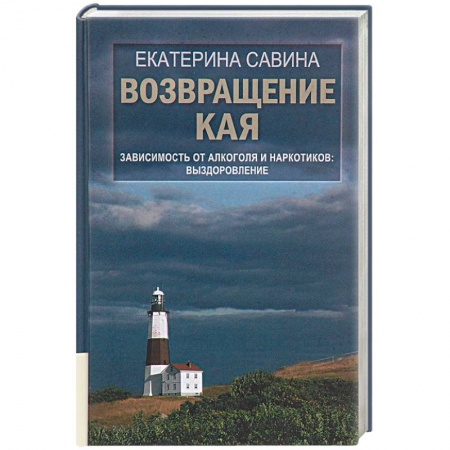 Психология, книга Возвращение Кая: Зависимость от алкоголя и наркотиков. Выздоровление. заказать