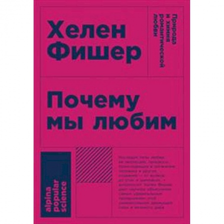 Психотерапия, книга Почему мы любим. Природа и химия романтической любви заказать