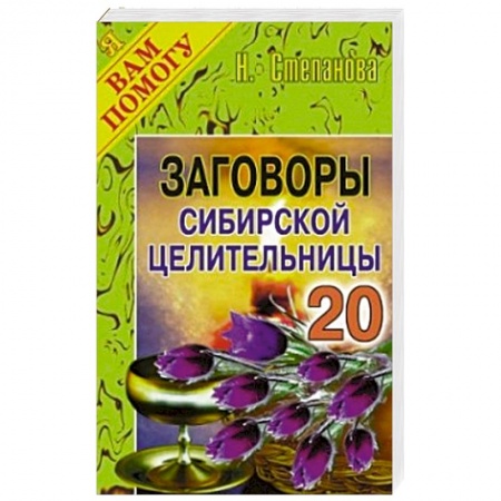 Книги, книга Заговоры сибирской целительницы. Вып.20 заказать