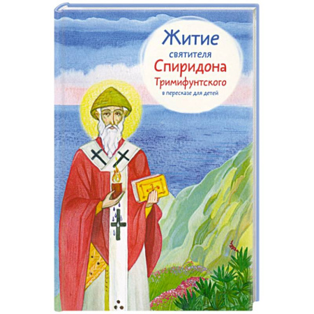 Религиозная литература для детей, книга Житие святителя Спиридона Тримифунтского в пересказе для детей заказать