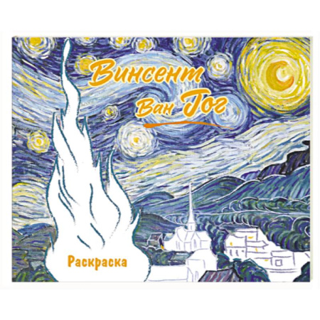 Развивающие раскраски, книга Винсент ван Гог. Раскраска заказать