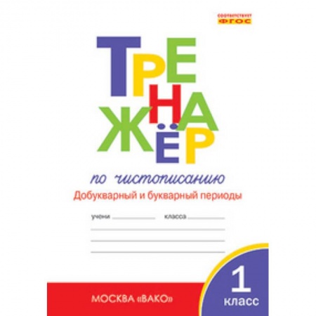 Книги, книга Тренажер по чистописанию. Добукварный и букварный периоды. 1 класс заказать