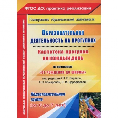 Общие работы по дошкольному обучению, книга Образовательная деятельность на прогулках. Картотека прогулок на каждый день по программе 'От рождения до школы'. Подготовительная группа (от 6 до 7 лет) заказать