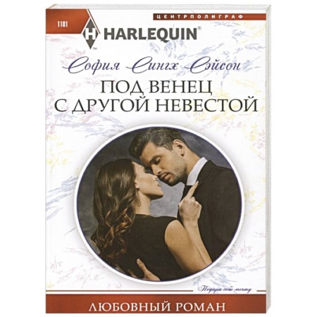 Зарубежный любовный роман, книга Под венец с другой невестой заказать