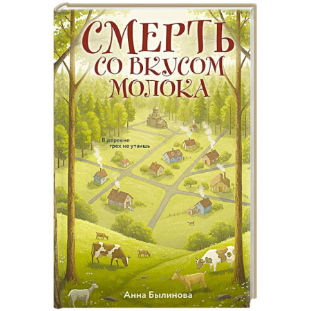 Отечественный женский детектив, книга Смерть со вкусом молока заказать