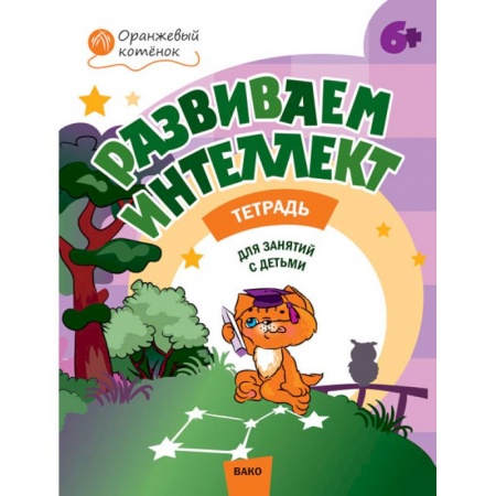 Общая подготовка к школе, книга Развиваем интеллект. Рабочая тетрадь для занятий с детьми 6-7 лет. ФГОС заказать