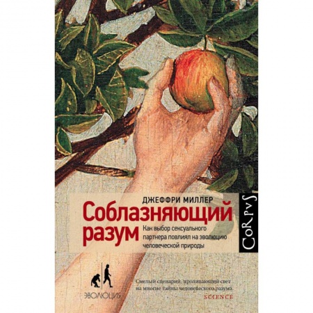Биологические науки, книга Соблазняющий разум. Как выбор сексуального партнера повлиял на эволюцию человеческой природы заказать