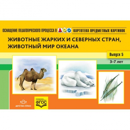 Образовательные системы. 1-4 классы, книга Картотека предметных картинок. Наглядный дидактический материал. Выпуск 5. Животные жарких и северных стран, животный мир океана. 3-7 лет заказать