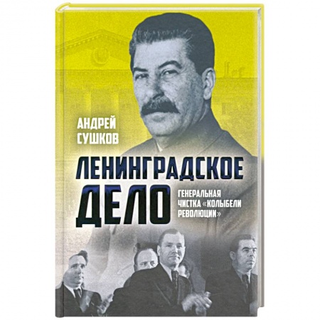 СССР в 1945 - 1985 гг., книга «Ленинградское дело»: генеральная чистка.. заказать