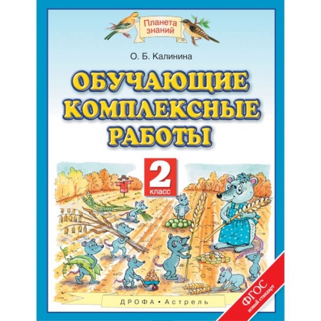 Образовательные системы. 1-4 классы, книга Обучающие комплексные работы. 2 класс. ФГОС заказать