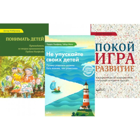 Детская психология, книга Не упускайте своих детей. Понимать детей. Покой, игра, развитие (комплект из 3-х книг) заказать