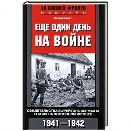 Вторая мировая война (1939-1945), книга Еще один день на войне. Свидетельства ефрейтора о боях в восточном фронте 1941-1942 заказать