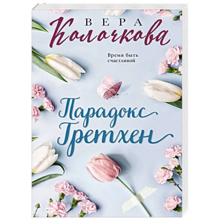 Отечественный любовный роман, книга Парадокс Гретхен заказать