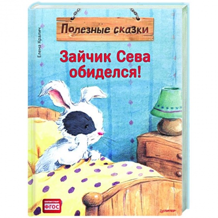 Сказки, книга Зайчик Сева обиделся! Полезные сказки заказать