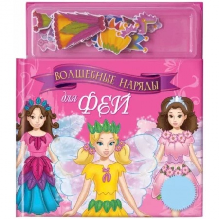 Книжки с магнитами, книга Волшебные наряды для фей. Книга с магнитными страницами заказать