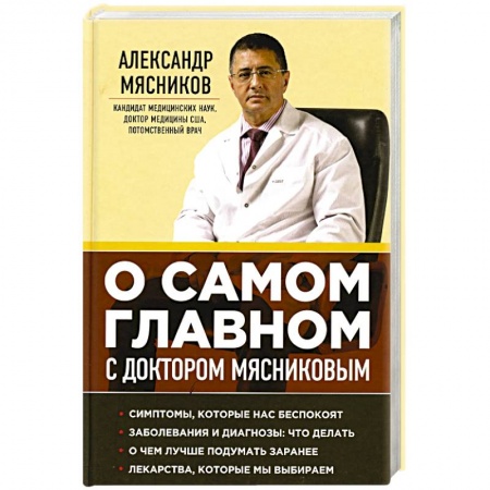Популярная и нетрадиционная медицина, книга О самом главном с доктором Мясниковым заказать