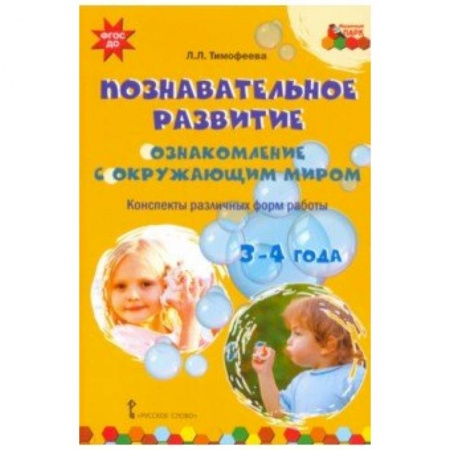 Методика обучения. Методические пособия для учителей, книга Познавательное развитие. Ознакомление с окружающим миром. Конспекты различных форм работы. 3-4 года заказать