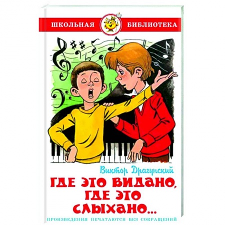 Книги для дошкольников (4-6 лет), книга Где это видано, где это слыхано... заказать