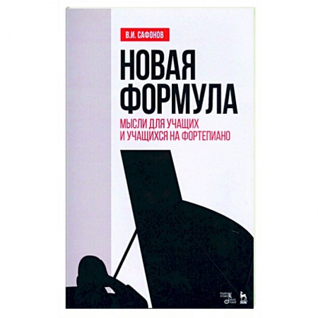 Музыка, книга Новая формула. Мысли для учащих и учащихся на фортепиано. Учебное пособие заказать
