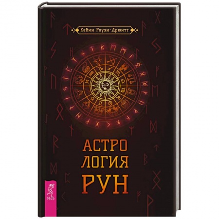 Руны, книга Астрология рун заказать