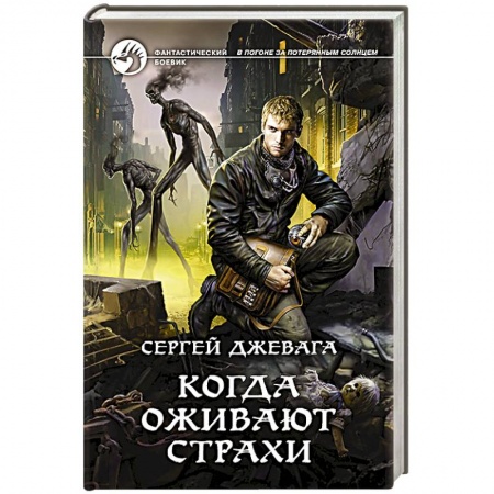 Боевая фантастика, книга Когда оживают Страхи заказать