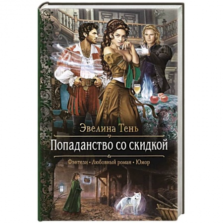 Русское фэнтези, книга Попаданство со скидкой заказать