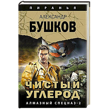 Чистый углерод. Алмазный спецназ-2 Чистый углерод. Алмазный спецназ-2