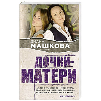 Дочки-матери Дочки-матери