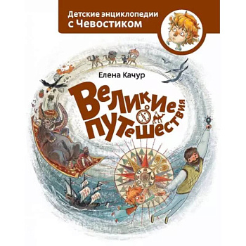 Великие путешествия. Детские энциклопедии с Чевостиком Великие путешествия. Детские энциклопедии с Чевостиком