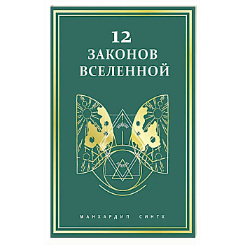 12 законов Вселенной