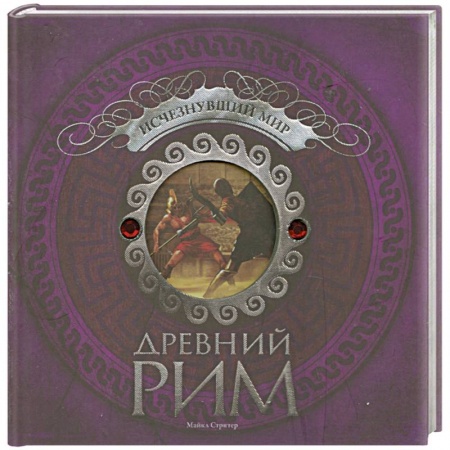 Книги, книга Древний Рим. Исчезнувший мир заказать