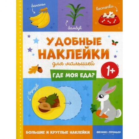 Знакомство с миром, развитие малыша, книга Где моя еда? 1+ заказать
