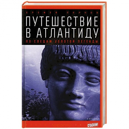Книги, книга Путешествие в Атлантиду. По следам золотой легенды заказать