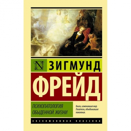 Классики психологии, книга Психопатология обыденной жизни заказать