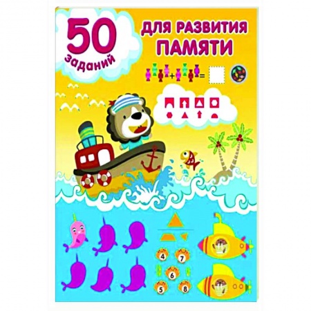 Развитие памяти, книга 50 заданий для развития памяти заказать