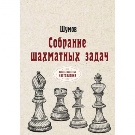 Шахматы. Шашки, книга Собрание шахматных задач заказать