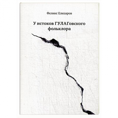 Книги, книга У истоков ГУЛАГовского фольклора заказать