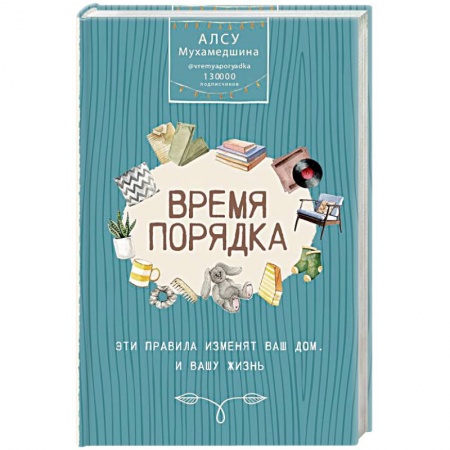 Домоводство. Обиходно-бытовые рекомендации, книга Время порядка. Эти правила изменят ваш дом. И вашу жизнь заказать
