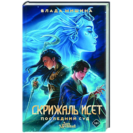 Исторический роман, книга Скрижаль Исет. Последний суд заказать
