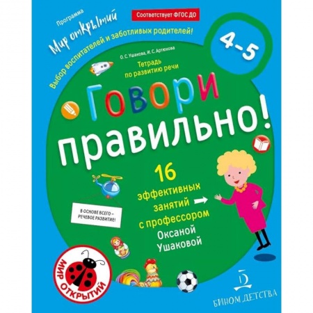 Логопедия, книга Говори правильно. Тетрадь по развитию речи для детей 4-5 лет. ФГОС ДО заказать