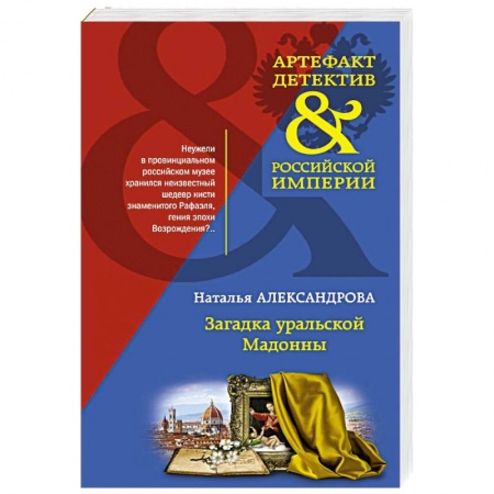 Отечественный женский детектив, книга Загадка уральской Мадонны заказать