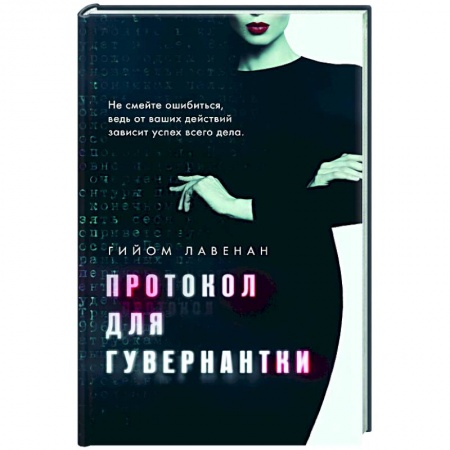 Зарубежная современная проза, книга Протокол для гувернантки заказать