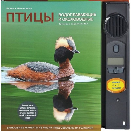 Книги, книга Птицы. Водоплавающие и околоводные. Звуковая энциклопедия заказать