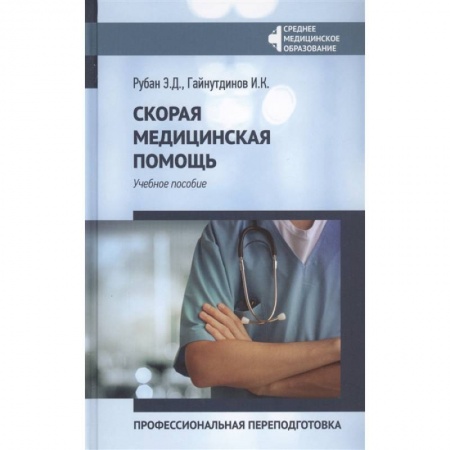 Первая медицинская помощь. Неотложная терапия, книга Скорая медицинская помощь. Учебное пособие заказать